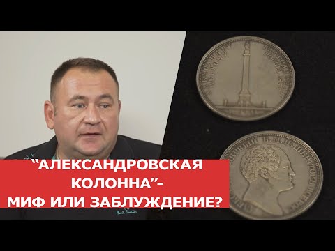 Видео: ✦ ЮБИЛЕЙНЫЙ РУБЛЬ "АЛЕКСАНДРОВСКАЯ КОЛОННА" 1834 г. - МИФ ИЛИ ЗАБЛУЖДЕНИЕ? ✦ Заметки нумизмата 12+