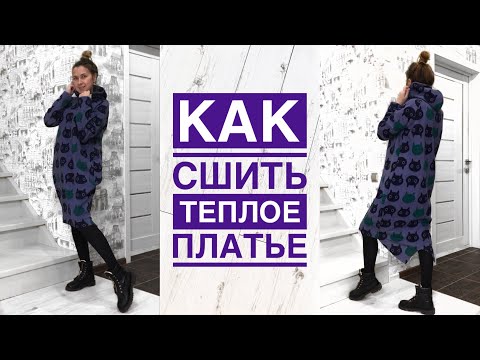 Видео: Как сшить теплое платье. Платье-толстовка с капюшоном |TIM_hm|