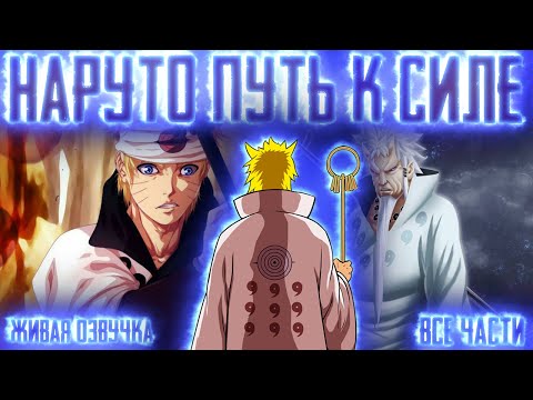 Видео: НАРУТО ПУТЬ К СИЛЕ ! Все части Живая озвучка  Альтернативный сюжет Наруто
