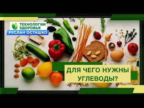 Видео: Для чего нужны углеводы? Быстрые и медленные: в чем разница? (Руслан Осташко)