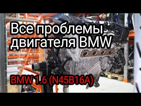 Видео: Простой, но сложный: какие проблемы могут прикончить двигатель BMW 1.6 (N45B16A)?