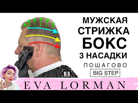 Видео: Мужская быстрая Стрижка Бокс Пошагово | Уроки стрижек Евы Лорман | Мужские стрижки для начинающих