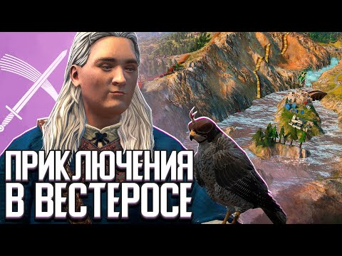 Видео: ПРИКЛЮЧЕНИЯ В ВЕСТЕРОСЕ - CK3: A Game of Thrones (СТРИМ)