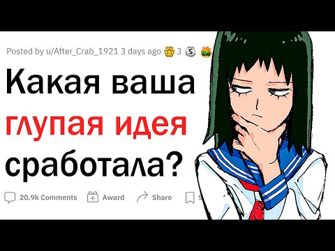 Видео: Тупейшие идеи, которые сработали