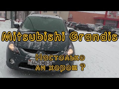 Видео: Настолько ли хорош Mitsubishi Grandis