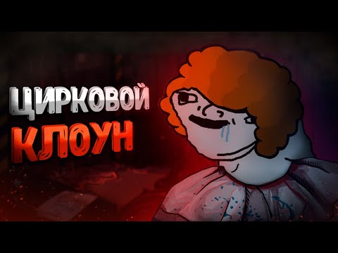 Видео: Цирковой клоун | barotrauma