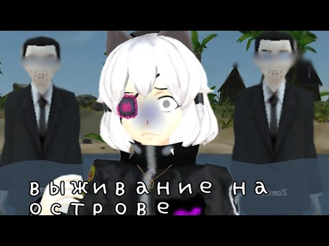 Видео: выживание на острове!! выживу ли я? // school girls simulator // sgs // выживание // сгс //