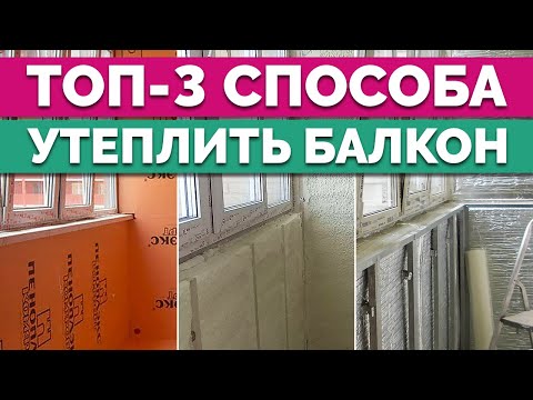 Видео: Как УТЕПЛИТЬ балкон перед ЗИМОЙ? / Лучшие варианты утепления лоджии