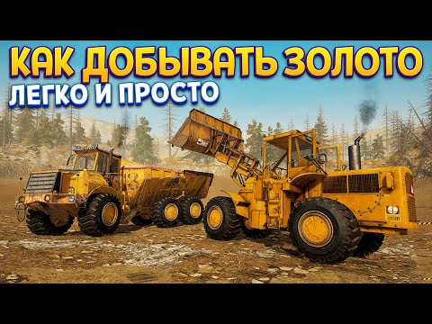 Видео: КАК ДОБЫВАТЬ ЗОЛОТО ( Gold Rush: The Game )