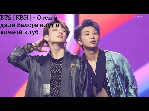 Видео: BTS [КВН] - Отец и дядя Валера идут в ночной клуб