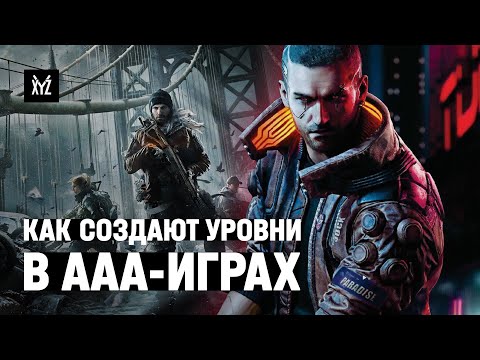 Видео: Левел-дизайн в AAA-играх: интервью с Максом Пирсом (The Division и одна польская экшн-рпг)