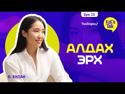 Видео: KAT'S TALK with HULAN: Сорилт чамайг хүчирхэгжүүлнэ