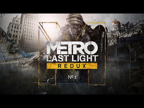 Видео: Metro Last Light прохождение №1