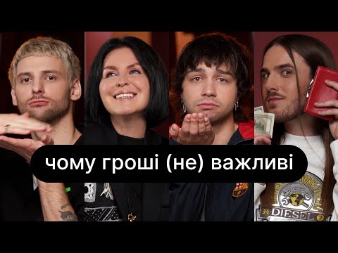 Видео: Чому гроші (не) важливі | ебаут + Інна Поперешнюк