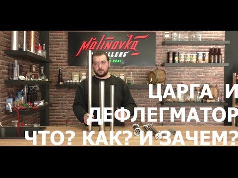 Видео: Царга и дефлегматор. Устройство, разновидности, принцип работы, назначение.