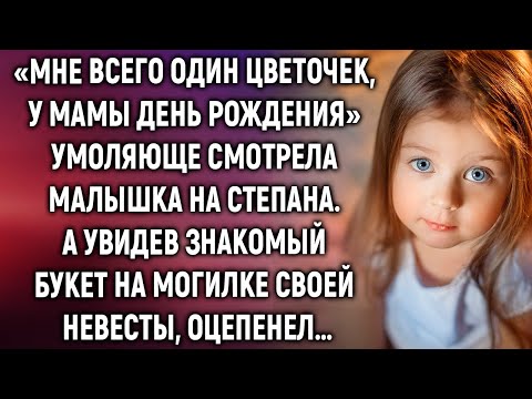 Видео: «Мне всего один цветочек, у мамы день рождения» умоляюще смотрела малышка на Степана. А увидев…