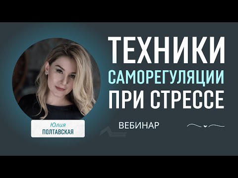 Видео: Техники саморегуляции при стрессе