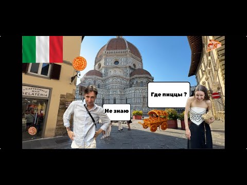 Видео: В поисках лучшей ПИЦЦЫ ИТАЛИИ ! Флоренция, неужели так красиво?!