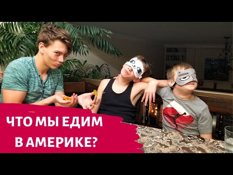 Видео: 🍔ЧТО РУССКИЕ ЕДЯТ В АМЕРИКЕ🗽