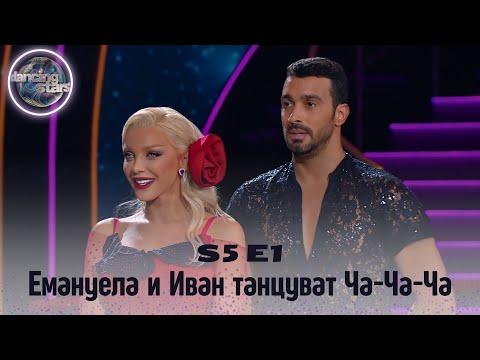 Видео: Емануела и Иван танцуват ча-ча-ча | Dancingstars S5 E1