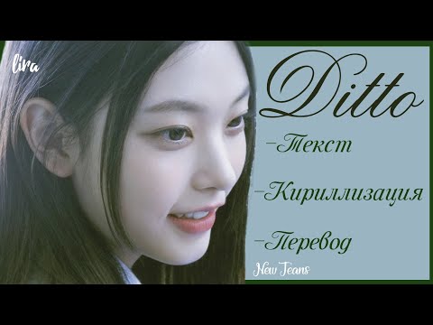 Видео: NewJeans – Ditto (Текст + Кириллизация + Перевод ) | lira