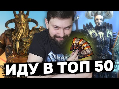 Видео: ИДУ В ТОП 50 ЛАЙВ АРЕНЫ, СЕЙЧАС ТОП 55! +Пара обзоров.