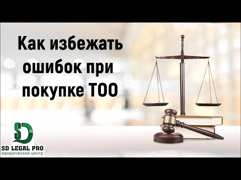 Видео: Как избежать некоторых ошибок при покупке ТОО