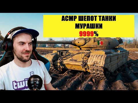 Видео: АСМР ТАНКИ WOT WORLD OF TANKS ШЕПОТОМ | ПРОГА 46 ЛЕСНАЯ ИМБА