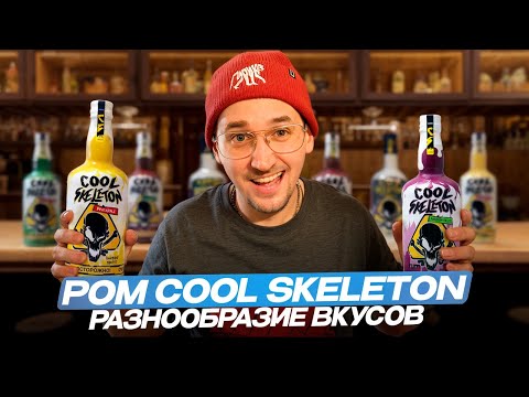 Видео: Ром Cool Skeleton (Ром Кул Скелетон). Вкусовые ромы