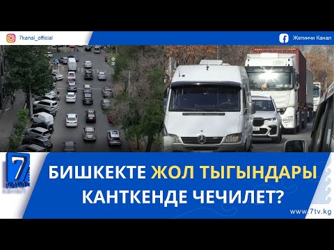 Видео: БИШКЕКТЕ ЖОЛ ТЫГЫНДАРЫ КАНТКЕНДЕ ЧЕЧИЛЕТ?