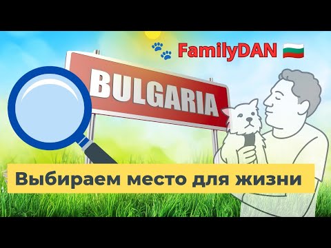 Видео: В Болгарию. Как выбрать место жизни. 2025
