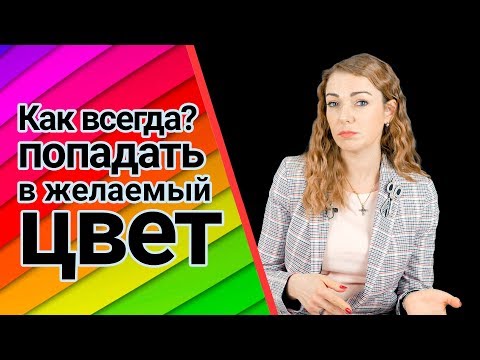 Видео: Как попадать в цвет? Урок для парикмахеров