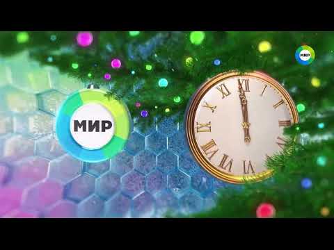 Видео: Новогодние заставки (Мир, 2022-2023)