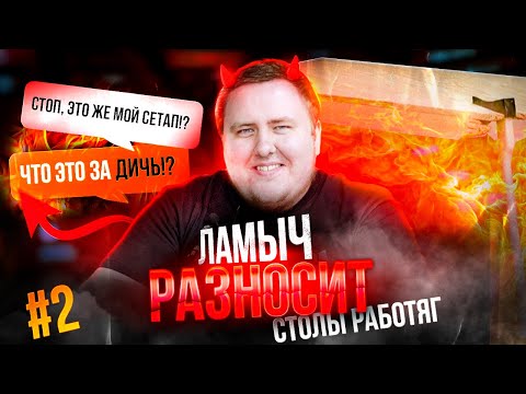 Видео: ЛАМЫЧ РАЗНОСИТ СТОЛЫ РАБОТЯГ #2!