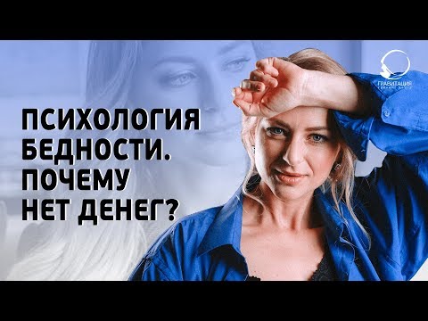 Видео: ПСИХОЛОГИЯ БЕДНОСТИ. Почему нет денег? Ограничения в голове!