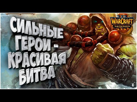 Видео: СИЛЬНЫЕ ГЕРОИ - КРАСИВАЯ БИТВА: Lyn (Orc) vs 120 (Ud) Warcraft 3 Reforged