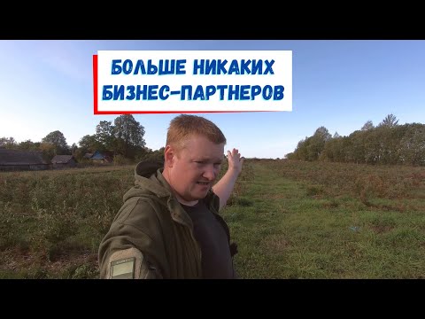 Видео: Как меня кинул партнер по бизнесу