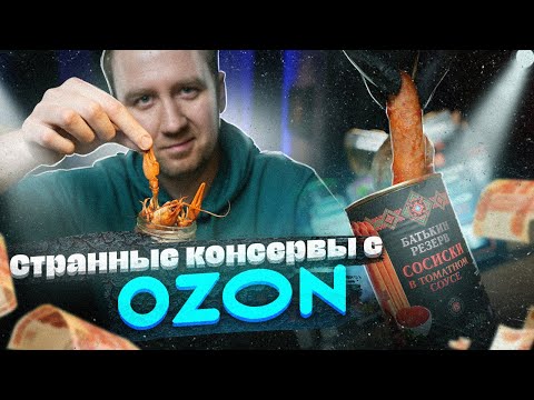 Видео: ЖРИЧЕДАЛИ: Самые СТРАННЫЕ  консервы с Озона! Для кого это сделано?