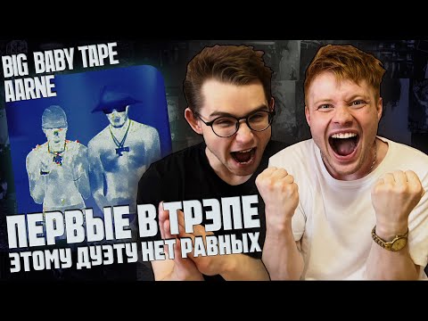 Видео: Big Baby Tape, Aarne - PEEKABOO | АЛЬБОМ ИЗ ХИТОВ ЛЕТА 2024 | Реакция WELLCUM