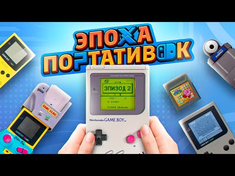Видео: ЭПОХА ПОРТАТИВОК: GAME BOY