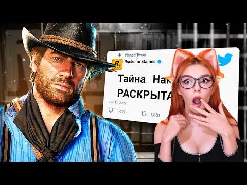Видео: ⌛Эти Истории в RDR2 раскрыли спустя 5 Лет Реакция на King Dm ( Кинг Дм РДР2 )