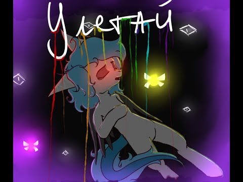 Видео: (PMV) Пони клип - улетай (СМЕТАНА band)