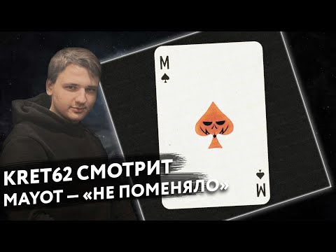 Видео: MAYOT — НЕ ПОМЕНЯЛО | Реакция и разбор КРЭТ62