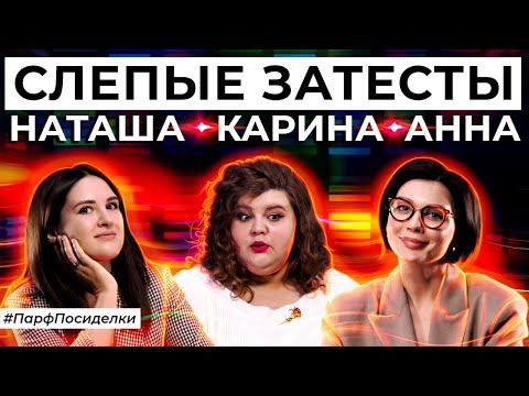 Видео: СЛЕПЫЕ ЗАТЕСТЫ: Наташа, Аня и Карина угадывают ароматы | Парфпосиделки на Духи.рф