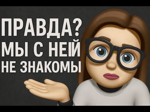 Видео: 🤥 Правда? Мы с ней не знакомы