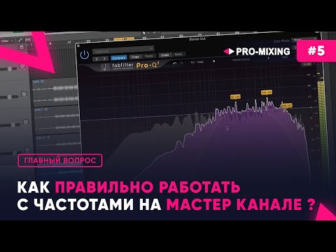 Видео: Главный вопрос #5 Как правильно работать с частотами на мастер канале ?