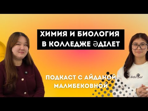 Видео: Подкаст с Айданой Малибековной: Химия и Биология в колледже “Әділет”