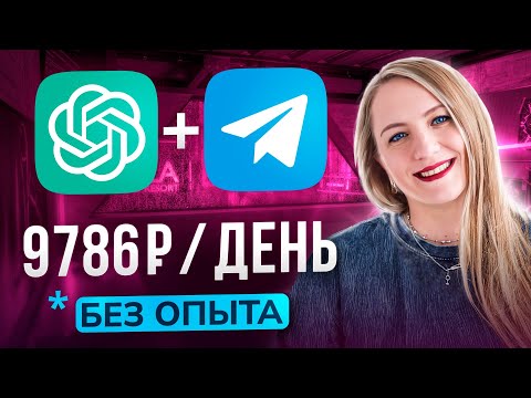 Видео: Как зарабатывать от 110k в месяц на ChatGPT + Телеграм | Нейросети 2025 | Удаленная работа без опыта