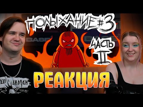 Видео: Полыхание №3 (ЧАСТЬ 2) | РЕАКЦИЯ НА @Metal Family Xydownik |