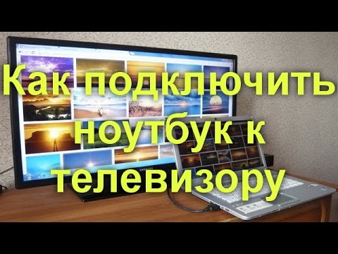 Видео: Как подключить ноутбук к телевизору